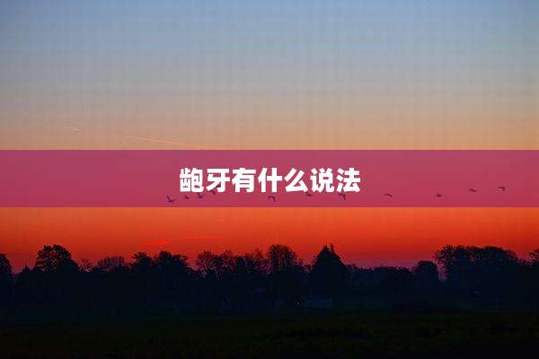龅牙有什么说法