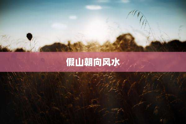 假山朝向风水