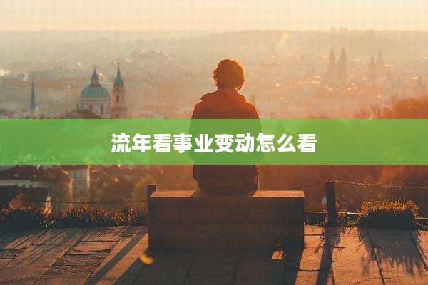 流年看事业变动怎么看
