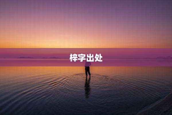 梓字出处