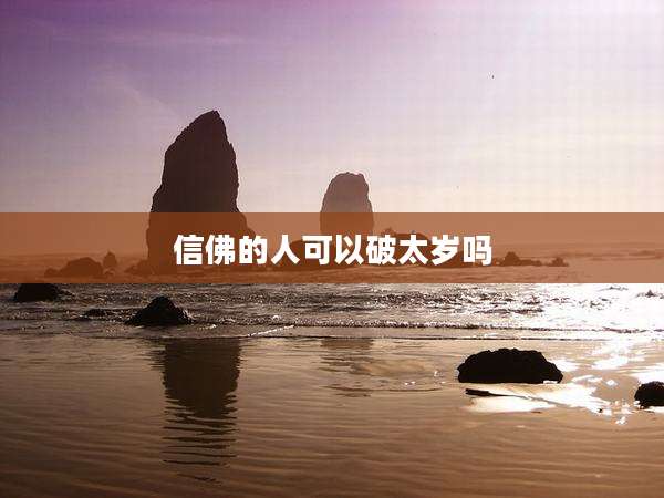 信佛的人可以破太岁吗