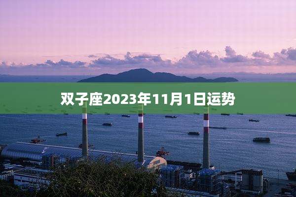 双子座2023年11月1日运势
