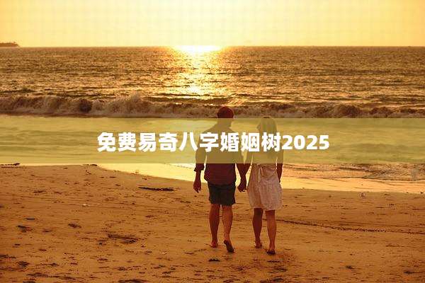 免费易奇八字婚姻树2025