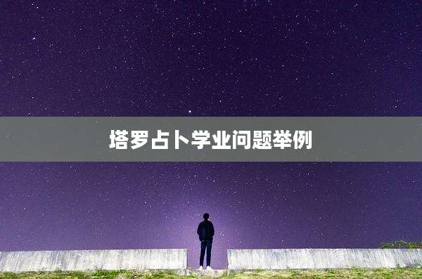 塔罗占卜学业问题举例