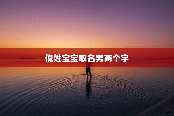 倪姓宝宝取名男两个字