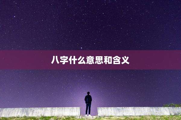 八字什么意思和含义
