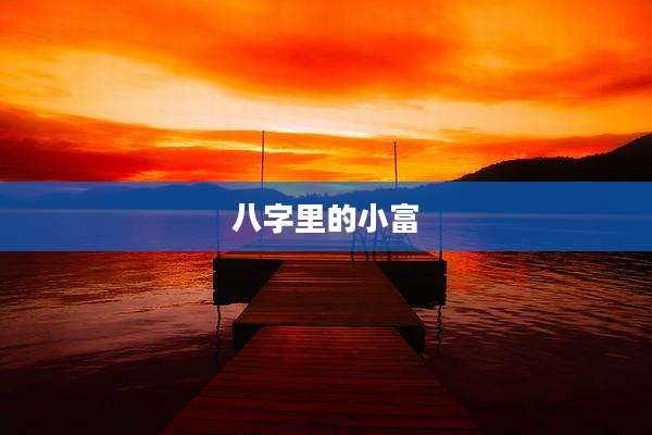 八字里的小富