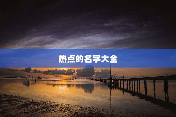 热点的名字大全