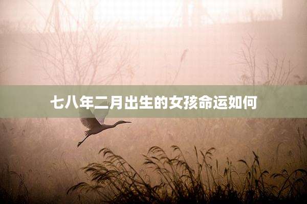 七八年二月出生的女孩命运如何