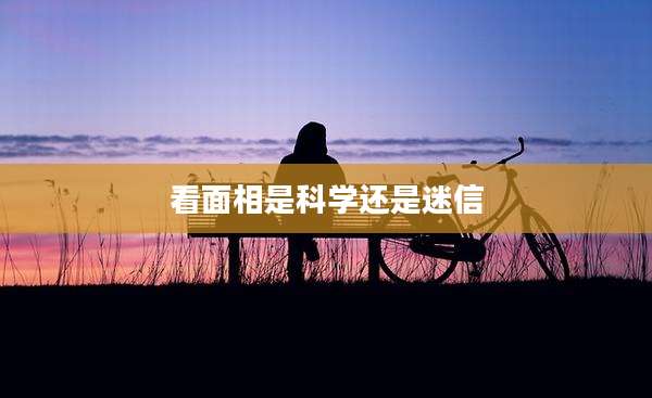 看面相是科学还是迷信