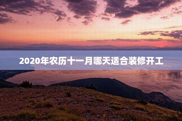 2020年农历十一月哪天适合装修开工