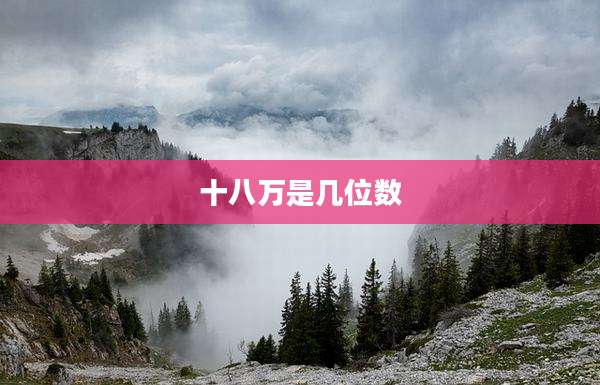 十八万是几位数