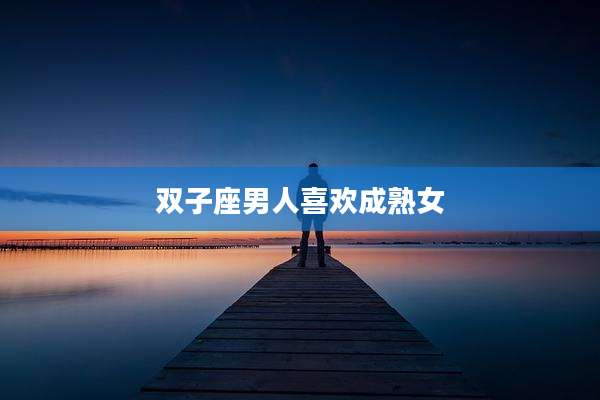 双子座男人喜欢成***