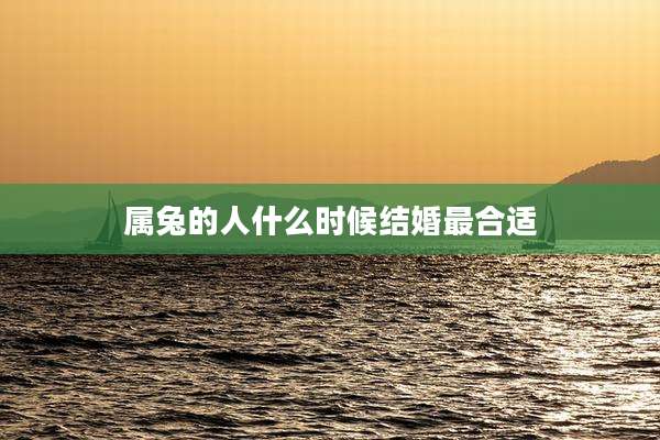 属兔的人什么时候结婚最合适