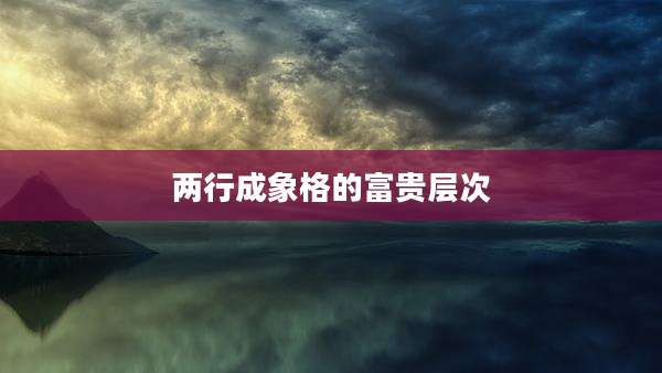 两行成象格的富贵层次