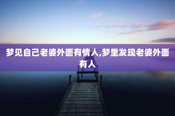 梦见自己老婆外面有情人,梦里发现老婆外面有人