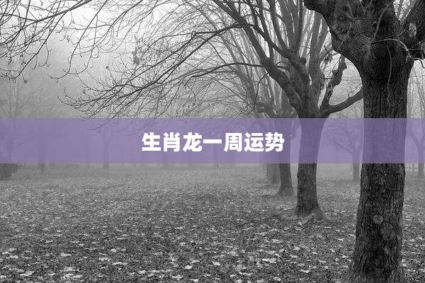 生肖龙一周运势