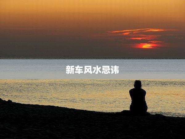 新车风水忌讳