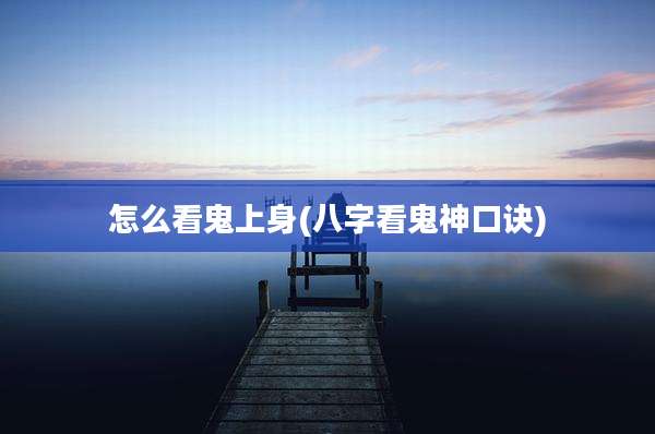 怎么看鬼上身(八字看鬼神口诀)