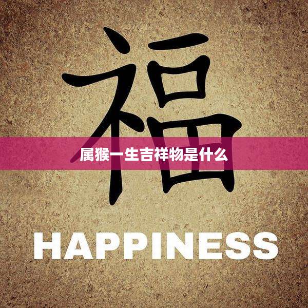 属猴一生吉祥物是什么
