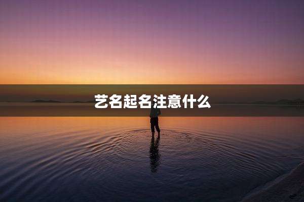 艺名起名注意什么