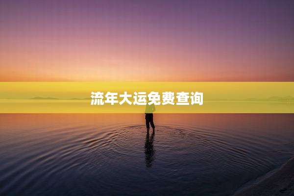 流年大运免费查询
