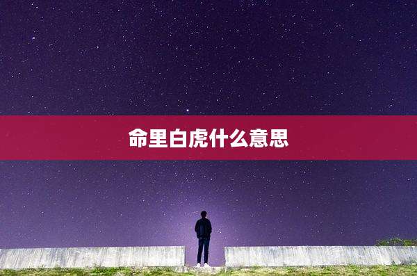 命里白虎什么意思