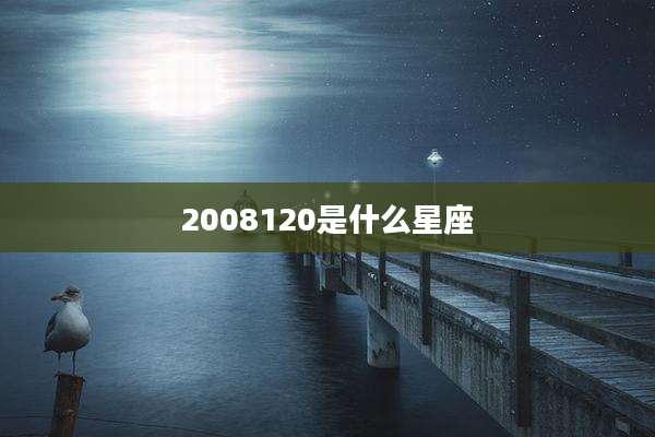 2008120是什么星座
