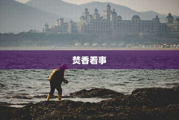 焚香看事