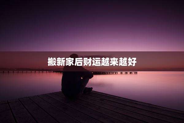 搬新家后财运越来越好