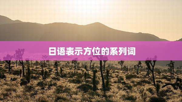 日语表示方位的系列词