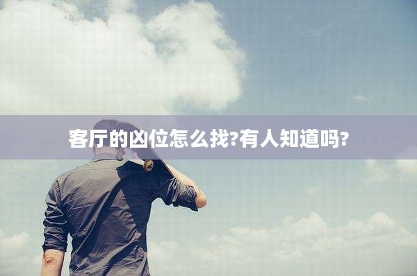 客厅的凶位怎么找?有人知道吗?