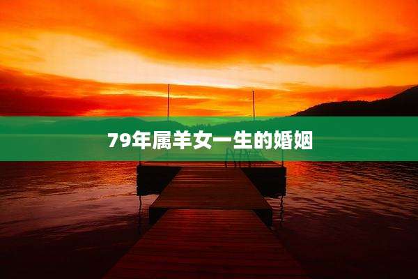 79年属羊女一生的婚姻