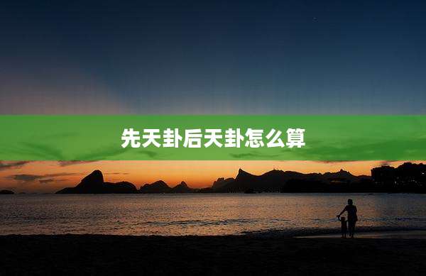 先天卦后天卦怎么算
