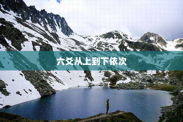 六爻从上到下依次