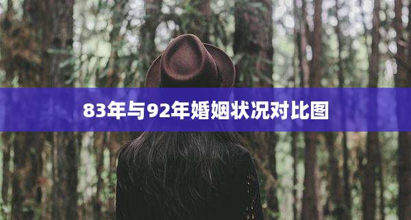 83年与92年婚姻状况对比图