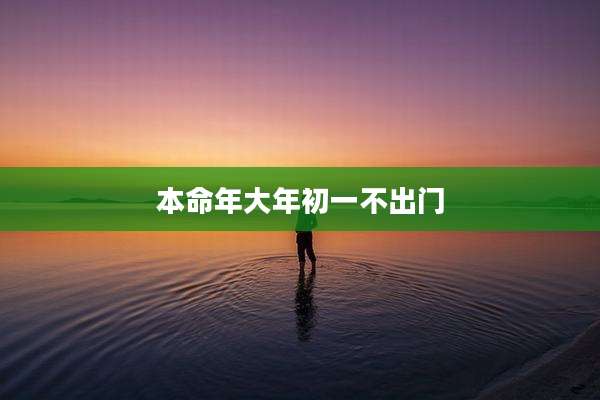 本命年大年初一不出门