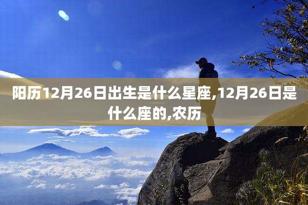阳历12月26日出生是什么星座,12月26日是什么座的,农历