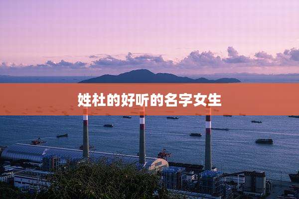 姓杜的好听的名字女生