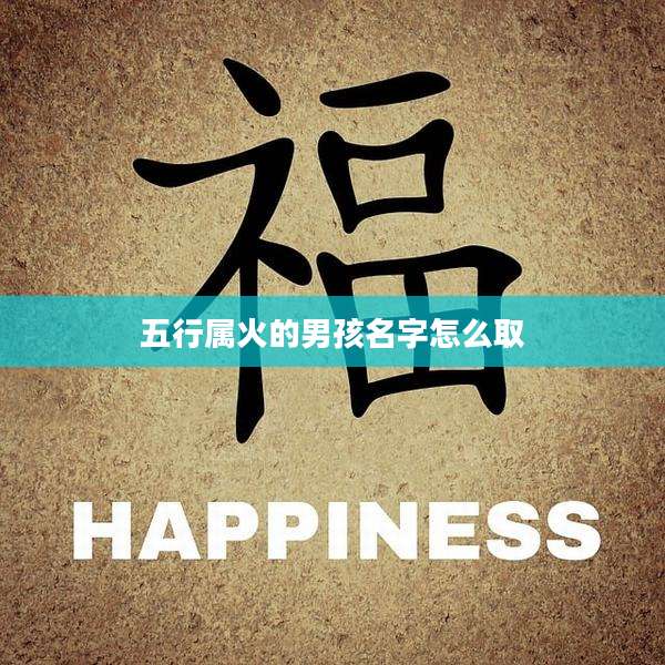 五行属火的男孩名字怎么取