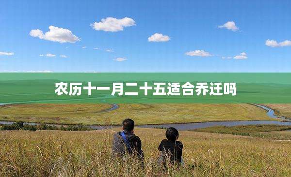 农历十一月二十五适合乔迁吗