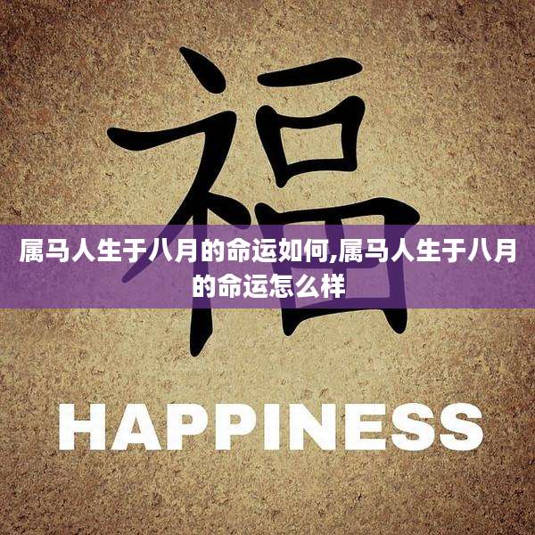 属马人生于八月的命运如何,属马人生于八月的命运怎么样