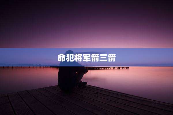 命犯将军箭三箭