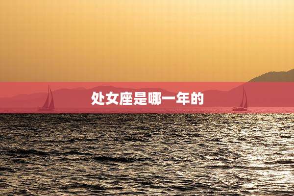 处女座是哪一年的
