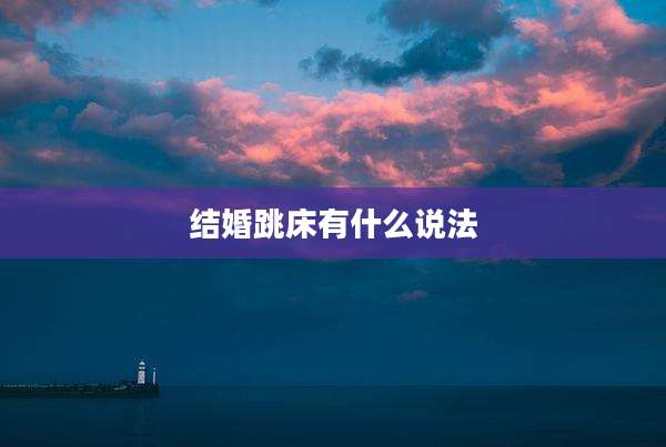 结婚跳床有什么说法