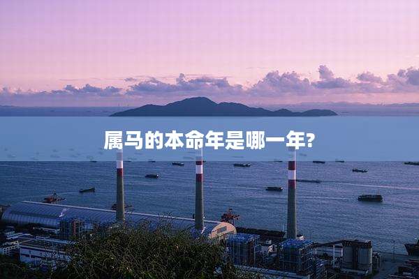 属马的本命年是哪一年?