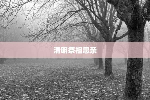 清明祭祖思亲