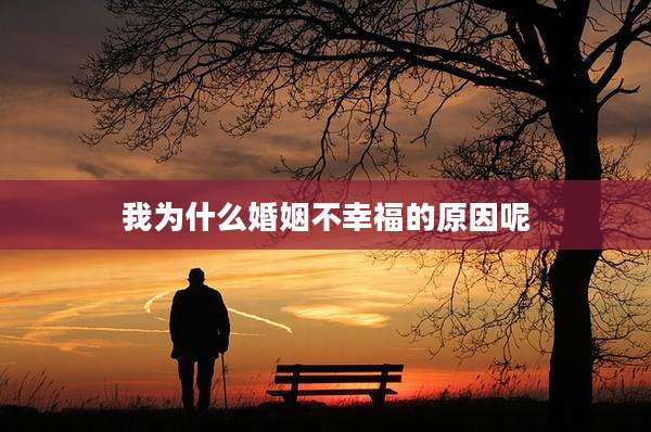 我为什么婚姻不幸福的原因呢