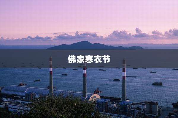 佛家寒衣节
