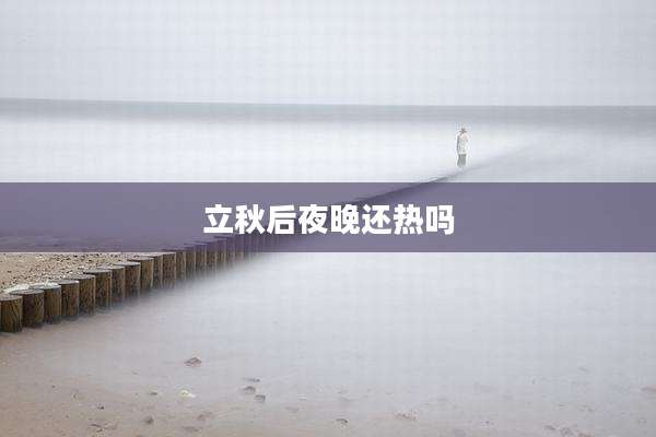 立秋后夜晚还热吗